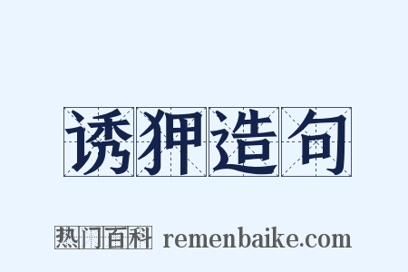 诱狎造句是什么意思的图片